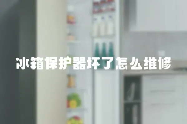 冰箱保護器壞了怎么維修