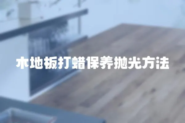 木地板打蠟保養拋光方法