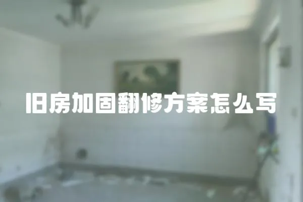 舊房加固翻修方案怎么寫(xiě)