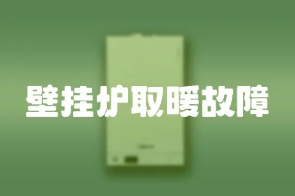 壁掛爐取暖故障