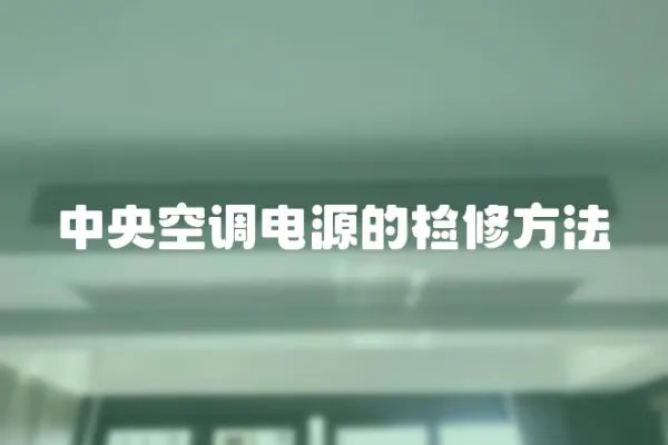 中央空調電源的檢修方法
