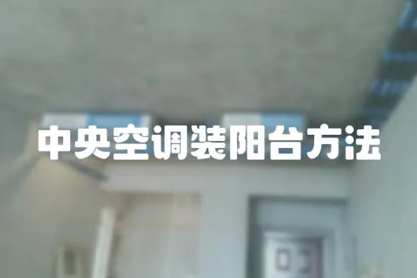 中央空調(diào)裝陽臺方法