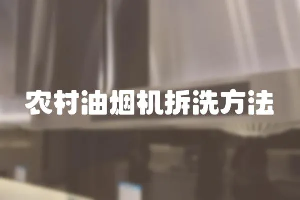 農(nóng)村油煙機拆洗方法