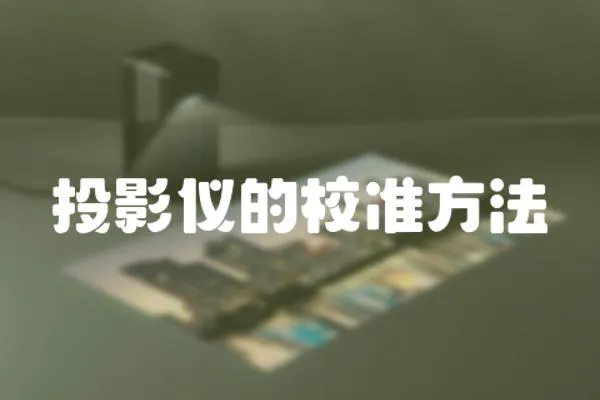 投影儀的校準方法