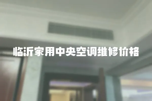 臨沂家用中央空調(diào)維修價(jià)格