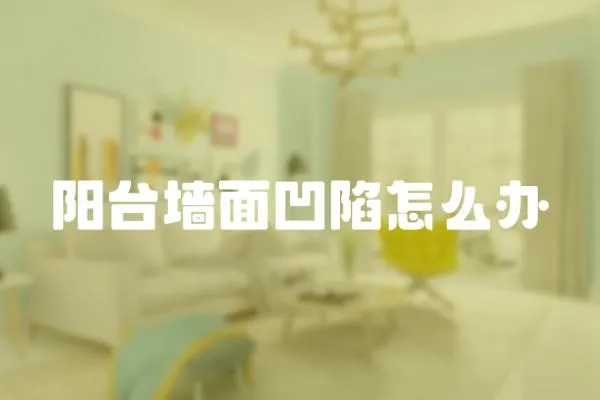 陽臺墻面凹陷怎么辦