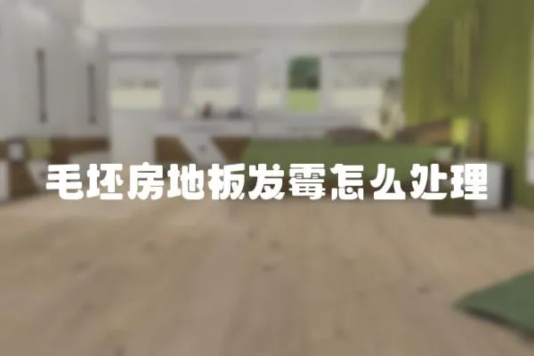 毛坯房地板發霉怎么處理