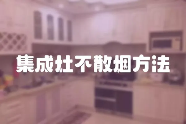 集成灶不散煙方法