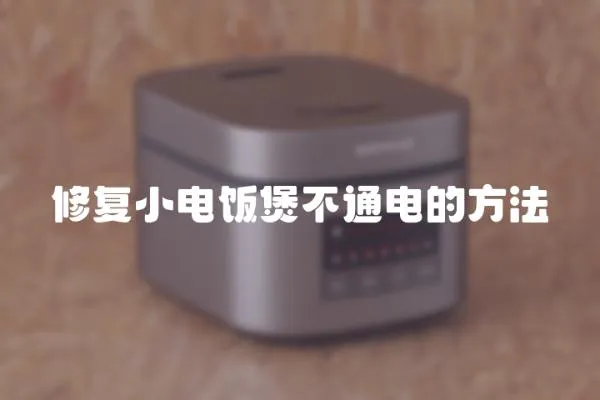 修復小電飯煲不通電的方法