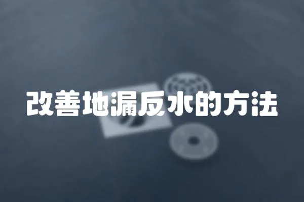 改善地漏反水的方法