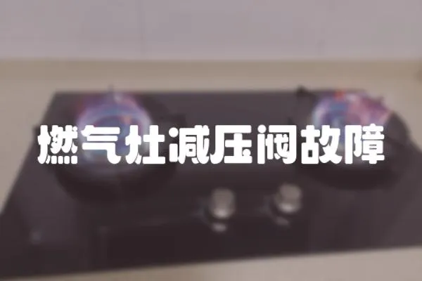 燃?xì)庠顪p壓閥故障