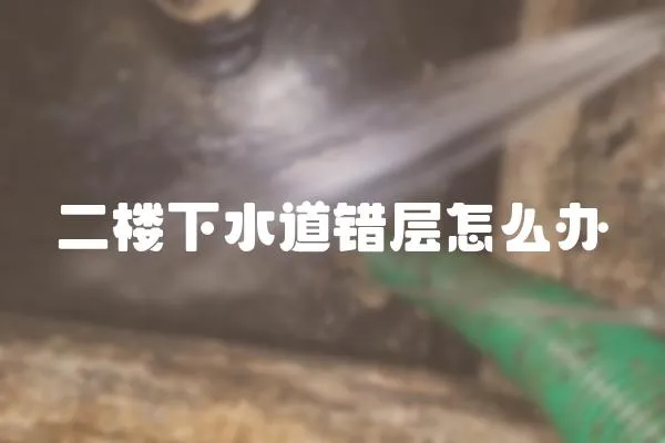 二樓下水道錯層怎么辦