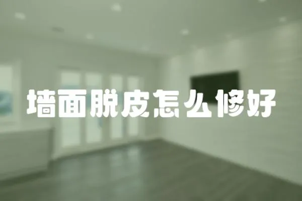 墻面脫皮怎么修好