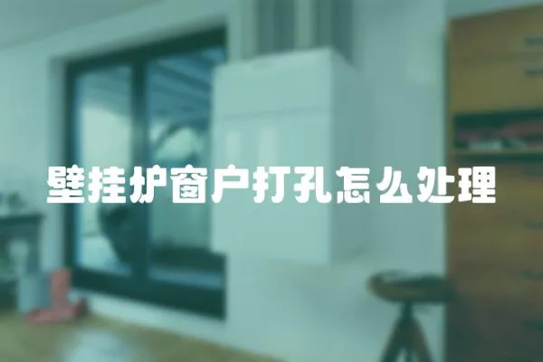 壁掛爐窗戶打孔怎么處理