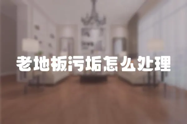 老地板污垢怎么處理