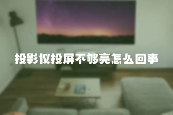 投影儀投屏不夠亮怎么回事