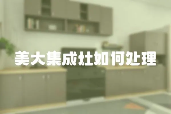 美大集成灶如何處理