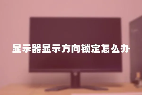 顯示器顯示方向鎖定怎么辦