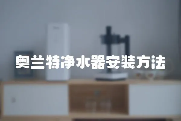 奧蘭特凈水器安裝方法