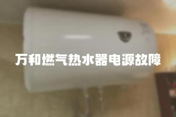 万和燃气热水器电源故障