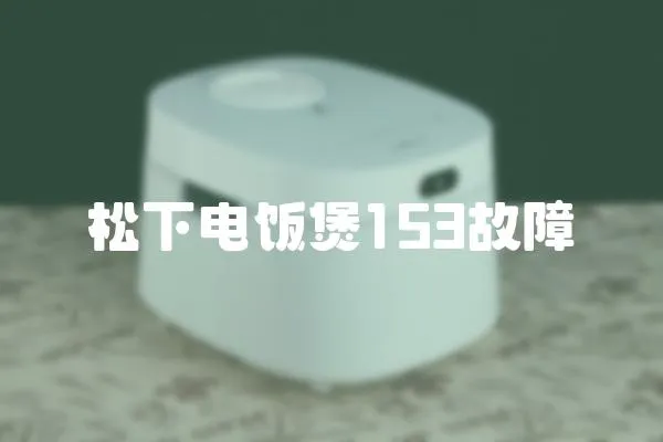 松下電飯煲153故障
