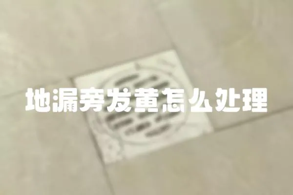 地漏旁發黃怎么處理