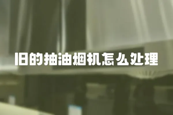 舊的抽油煙機怎么處理