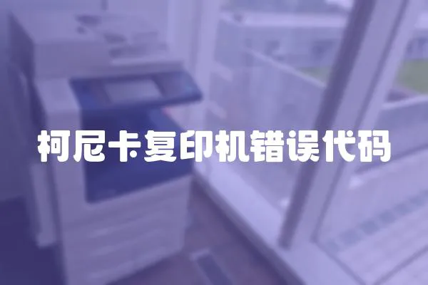 柯尼卡復印機錯誤代碼