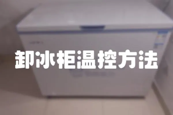 卸冰柜溫控方法