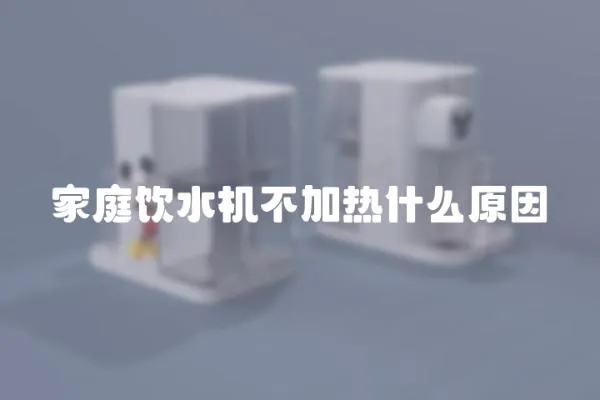家庭飲水機(jī)不加熱什么原因