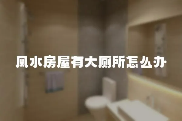 風水房屋有大廁所怎么辦