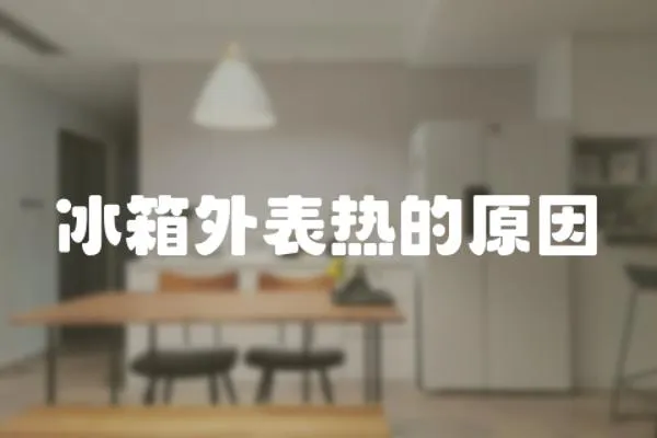冰箱外表熱的原因