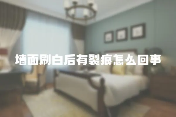 墻面刷白后有裂痕怎么回事
