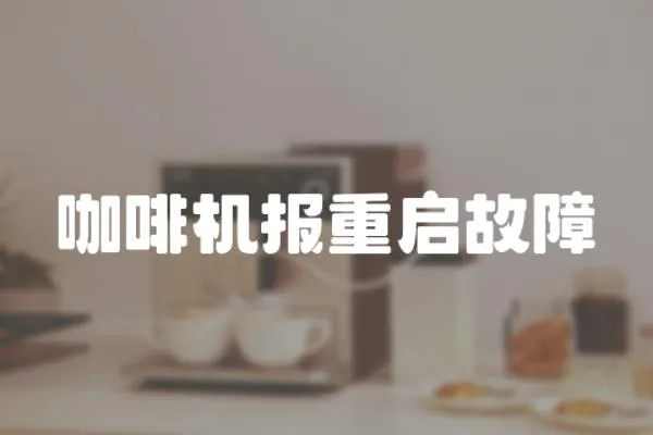 咖啡機報重啟故障