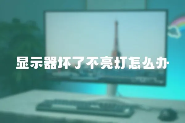 顯示器壞了不亮燈怎么辦