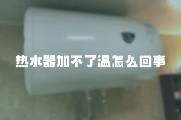熱水器加不了溫怎么回事