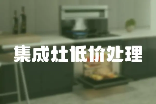 集成灶低價處理