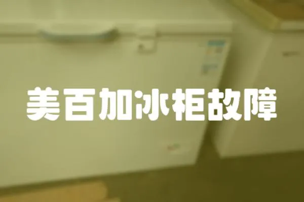 美百加冰柜故障