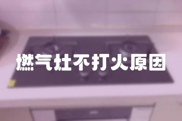 燃氣灶不打火原因