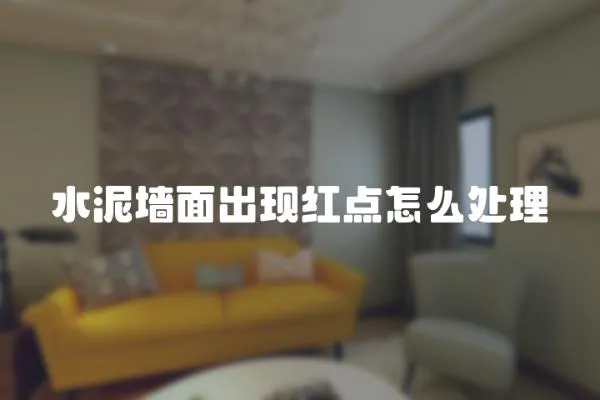 水泥墻面出現(xiàn)紅點(diǎn)怎么處理