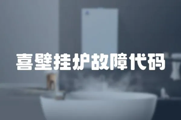 喜壁掛爐故障代碼