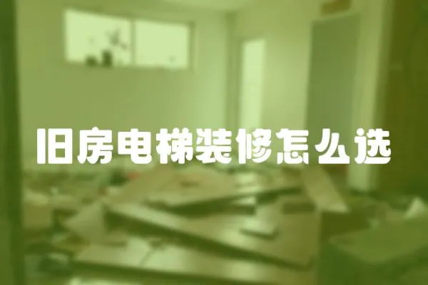 舊房電梯裝修怎么選