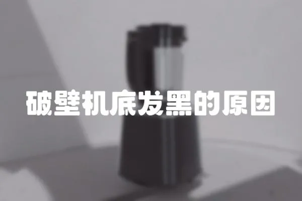 破壁機底發黑的原因