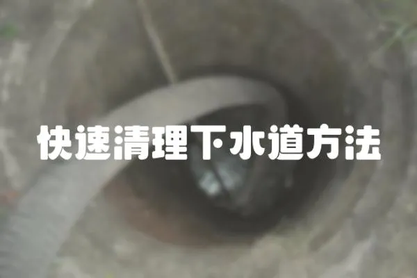 快速清理下水道方法