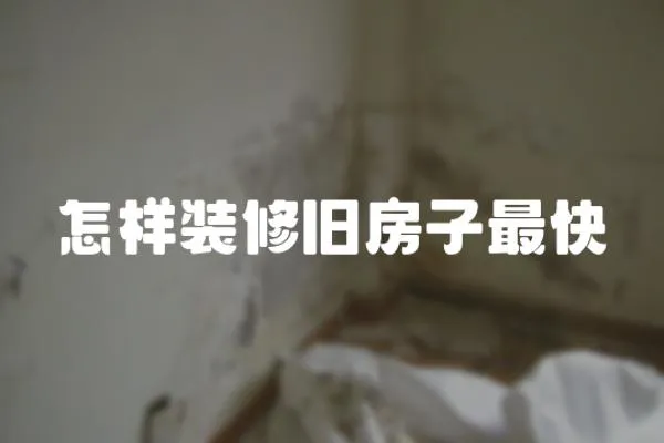 怎樣裝修舊房子最快