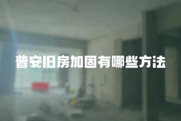 普安舊房加固有哪些方法