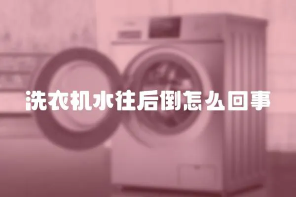 洗衣機水往后倒怎么回事