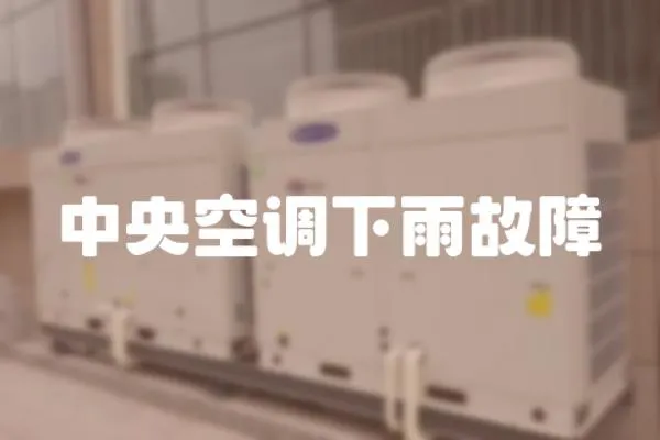 中央空調下雨故障