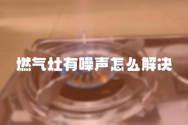 燃氣灶有噪聲怎么解決