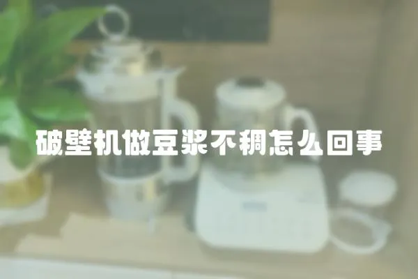 破壁機做豆漿不稠怎么回事